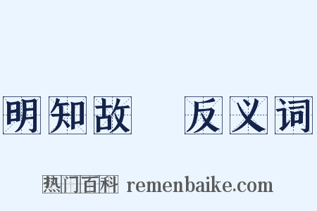 明知故問反义词是什么意思的图片